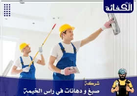 صباغ في رأس الخيمة