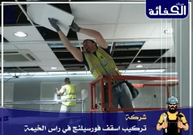 تركيب فورسيلنج في رأس الخيمة