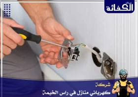 كهربائي منازل في راس الخيمة