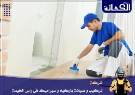 شركة تركيب باركيه في راس الخيمة