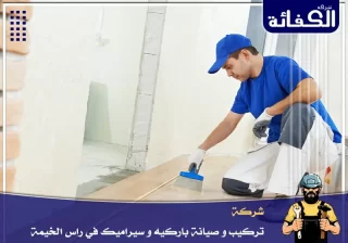 شركة تركيب باركيه في راس الخيمة