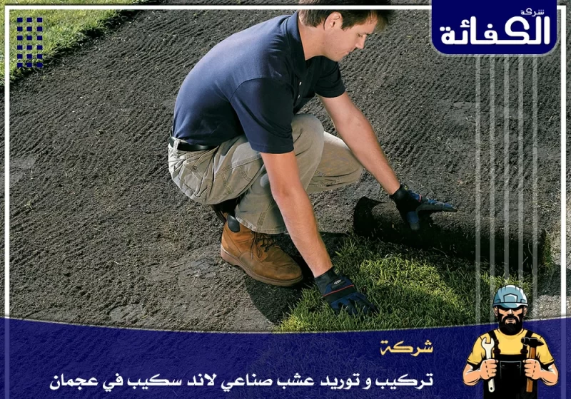 شركة تركيب وتوريد عشب صناعي في عجمان – 0589034531