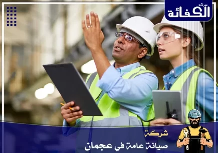 شركة صيانة عامة في عجمان