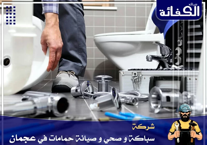 شركة سباكة وصحي وصيانة حمامات في عجمان – 0589034531 –