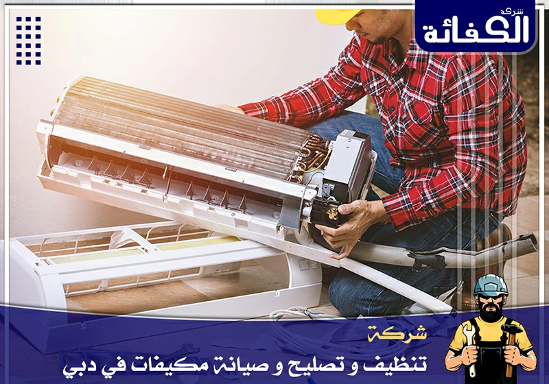 شركة صيانة مكيفات في دبي – صيانة وتنظيف – 0589034531