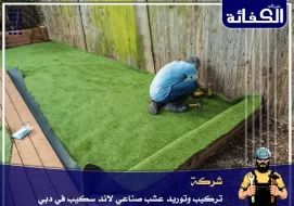 شركة تركيب وتوريد عشب صناعي في دبي