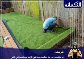 شركة تركيب وتوريد عشب صناعي في دبي