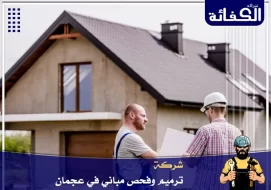 شركة ترميم وفحص مباني في عجمان