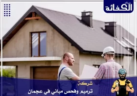 شركة ترميم وفحص مباني في عجمان