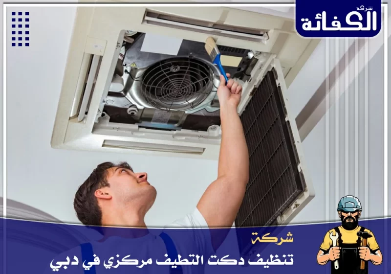 شركة تركيب وتنظيف دكت التكييف المركزي في دبي – 0589034531