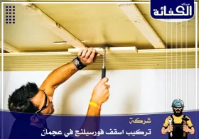 شركة تركيب فورسيلنج في عجمان