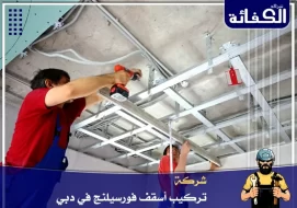 شركة تركيب فورسيلنج في دبي