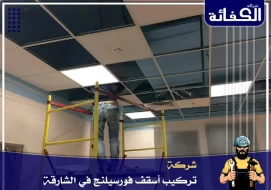 شركة تركيب فورسيلنج في الشارقة