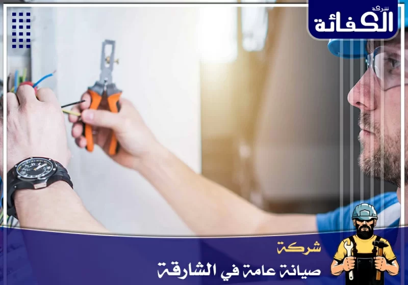 شركة صيانة عامة في الشارقة