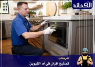 شركة تصليح افران في عجمان