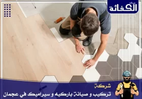 شركة تركيب باركيه في عجمان