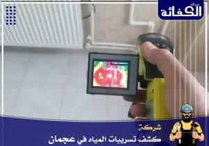 شركة كشف تسربات المياه في عجمان