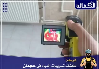 شركة كشف تسربات المياه في عجمان