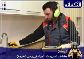 شركة كشف تسربات المياه في راس الخيمة