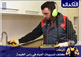 شركة كشف تسربات المياه في راس الخيمة