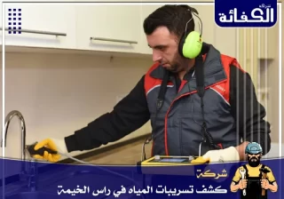 شركة كشف تسربات المياه في راس الخيمة