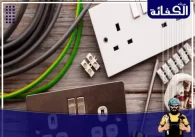 كهربائي منازل في الشارقة