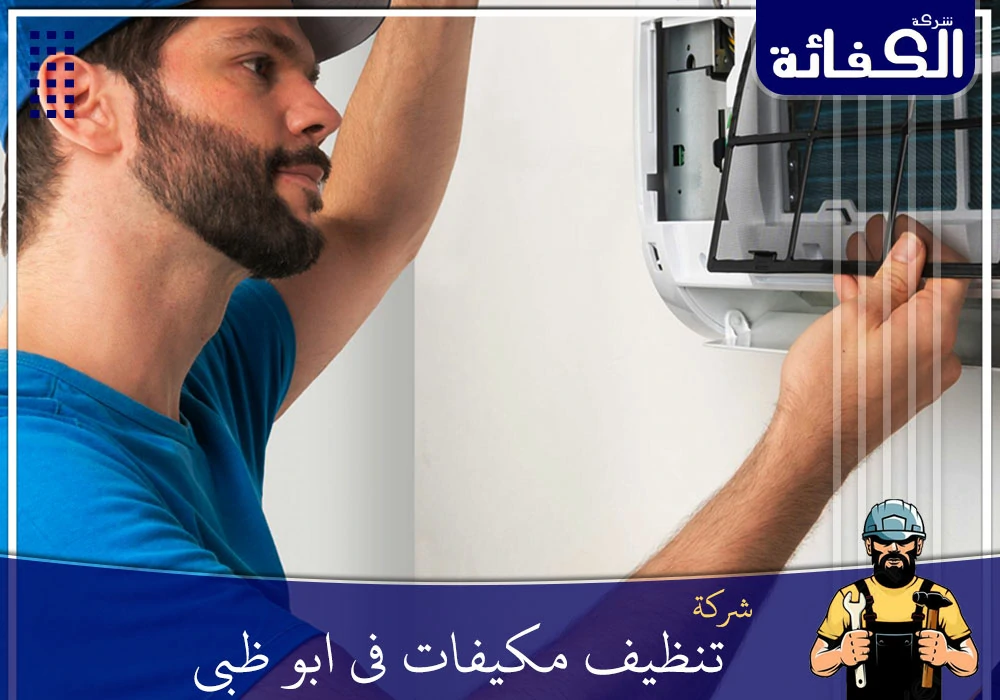 شركة تنظيف مكيفات في ابو ظبي ❄ | 0589034531 |