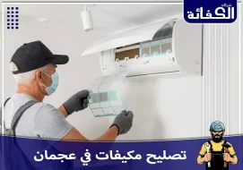 تصليح مكيفات عجمان