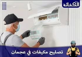 تصليح مكيفات عجمان
