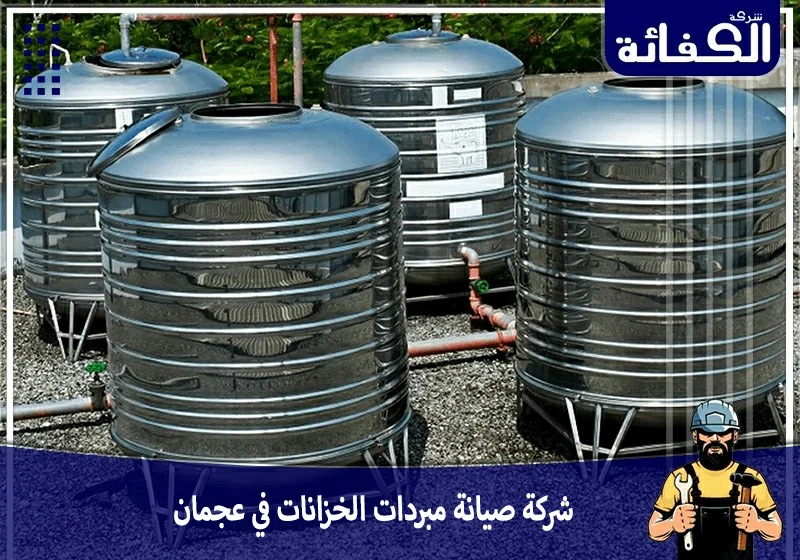شركة صيانة مبردات الخزانات في عجمان