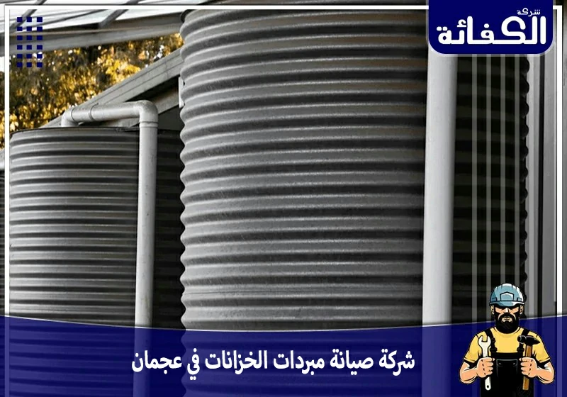 شركة صيانة مبردات الخزانات في عجمان | 0589034531 | عروض