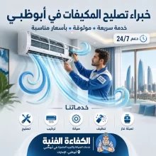 تصليح مكيفات ابوظبي
