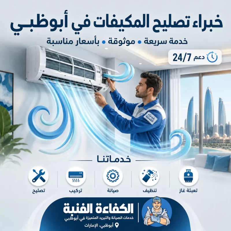 تصليح مكيفات ابوظبي